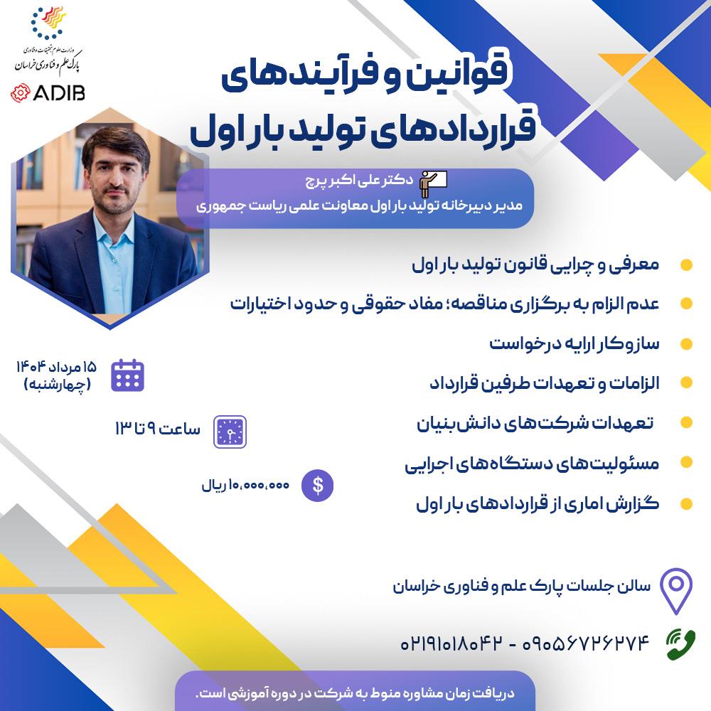 قوانین و فرآیندهای قراردادهای تولید بار اول