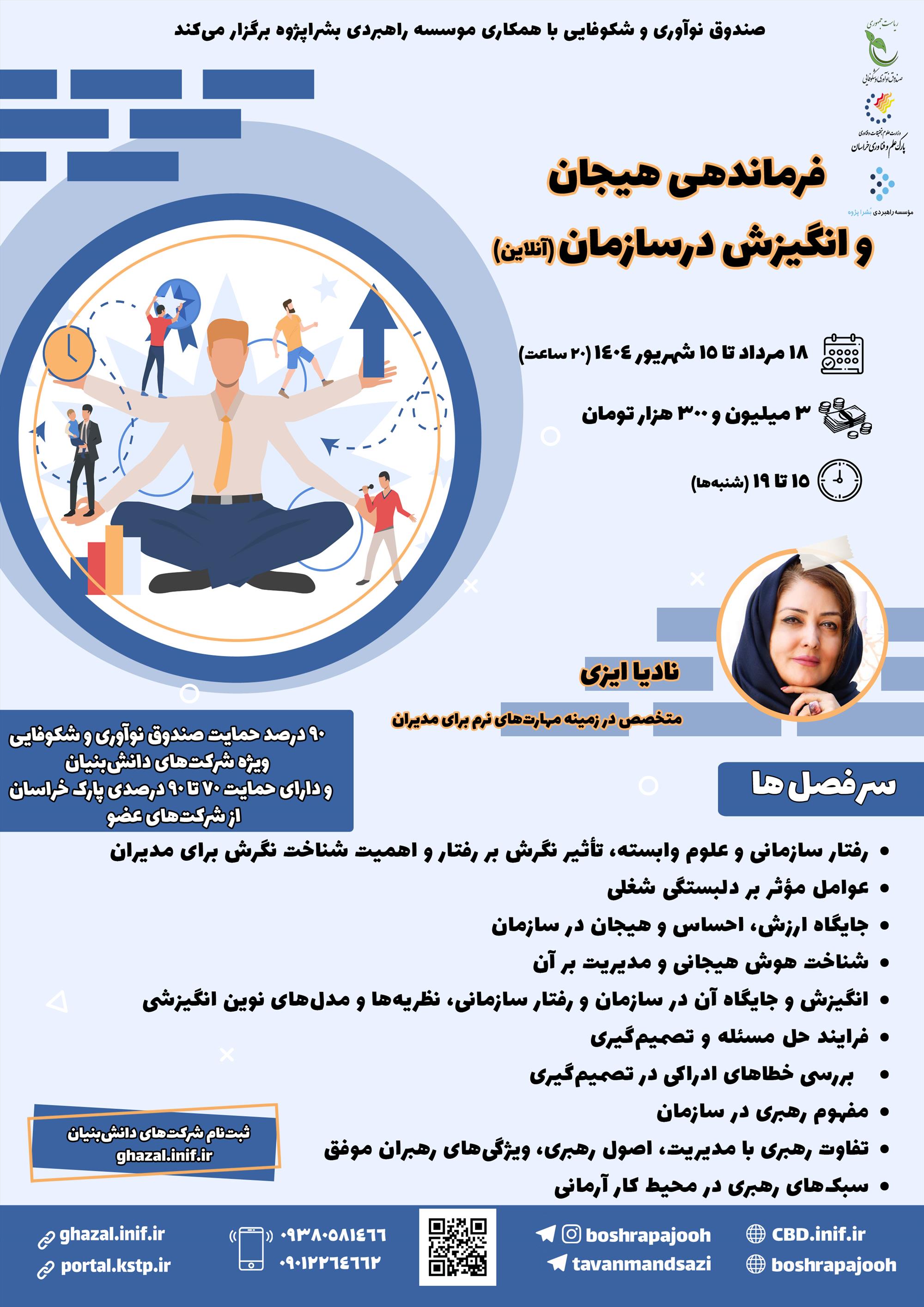 فرماندهی هیجان و انگیزش درسازمان