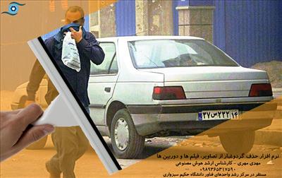 نرم افزار حذف گرد و غبار از تصاویر و فیلم ها