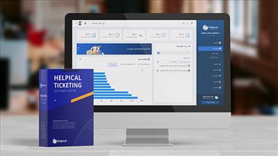 نرم افزار تیکتینگ هلپیکال