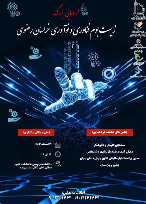 گردهمایی بزرگ زیست بوم فناوری و نوآوری استان