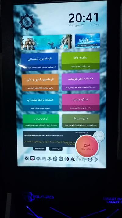 نرم افزار ساز کیوسک و استندهای لمسی