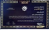  واحد نمونه فنی مهندسی
 یازدهمین آئین پاسداشت روز ملی مهندسی
انرژی های تجدید پذیر
واحد فناور