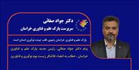 ️پیام جواد صفائی، سرپرست پارک علم و فناوری خراسان خطاب به اعضای تلاشگر زیست‌بوم نوآوری و فناوری استان 